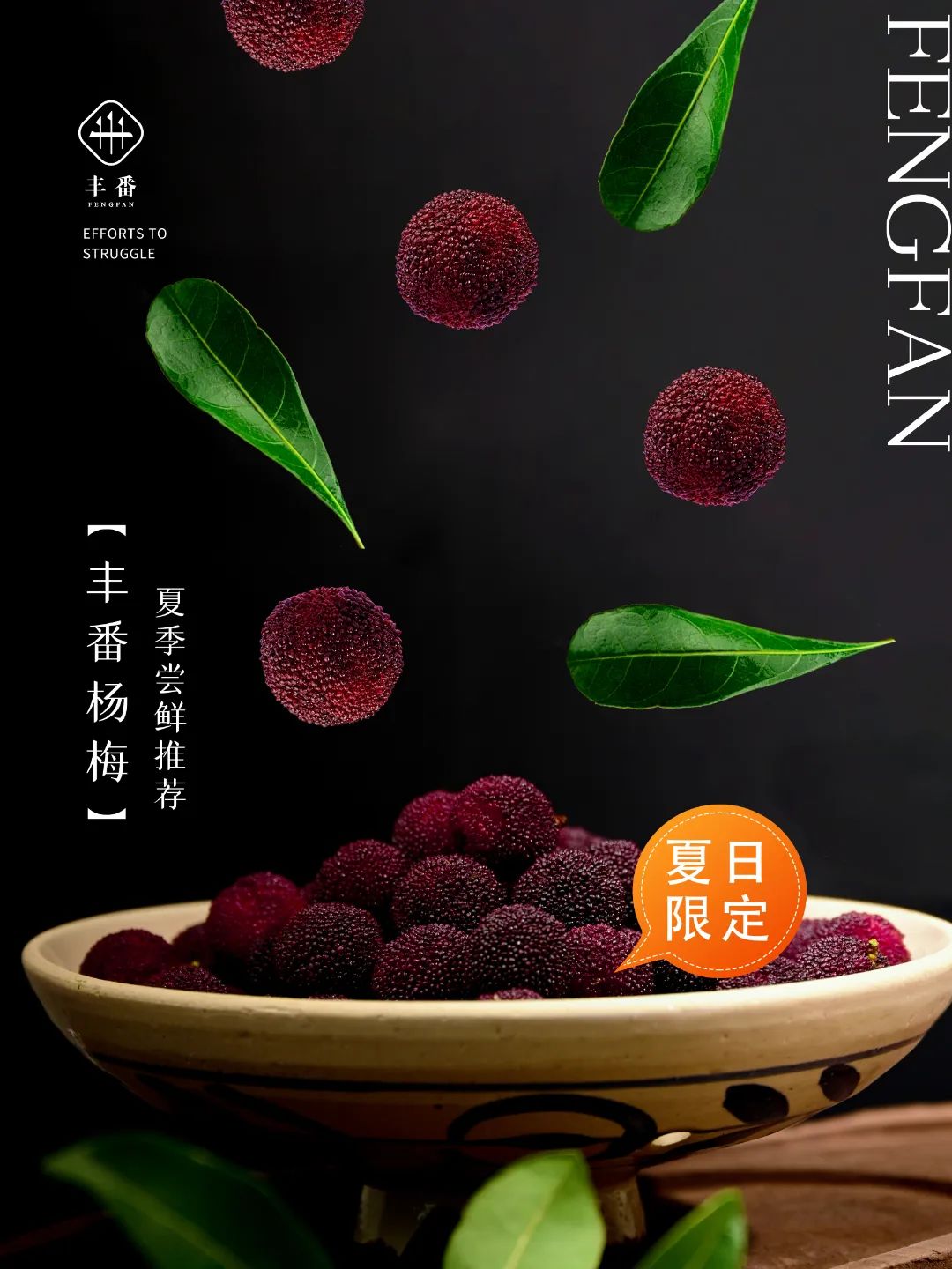 夏日限定 | 用一口丰番杨梅，打开这个夏天的秘密！